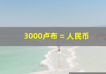 3000卢布 = 人民币